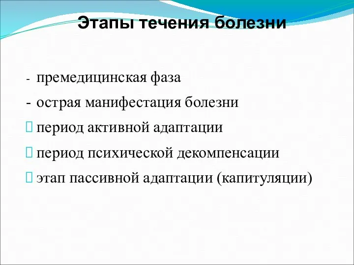 Этапы течения болезни - премедицинская фаза - острая манифестация болезни период