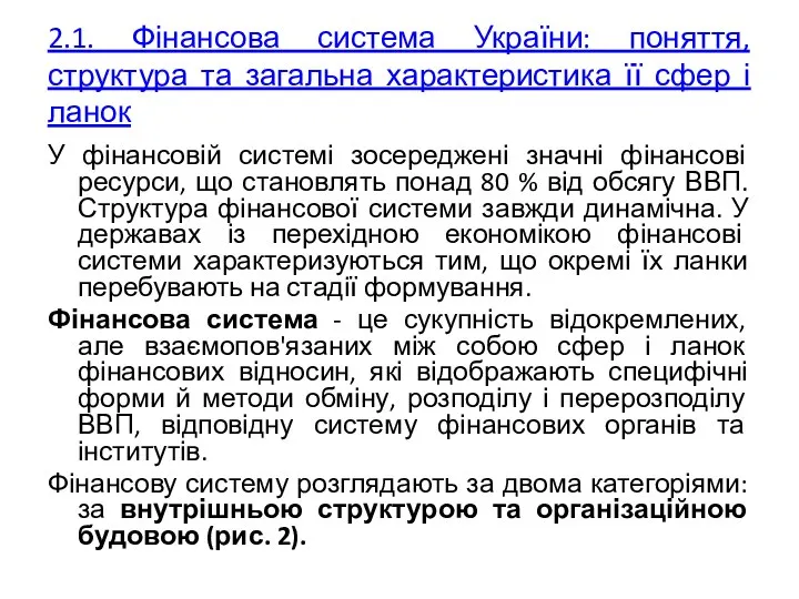 2.1. Фінансова система України: поняття, структура та загальна характеристика її сфер