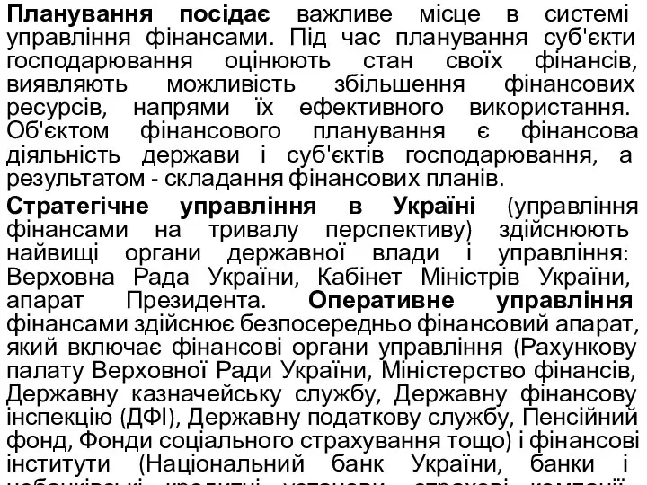 Планування посідає важливе місце в системі управління фінансами. Під час планування