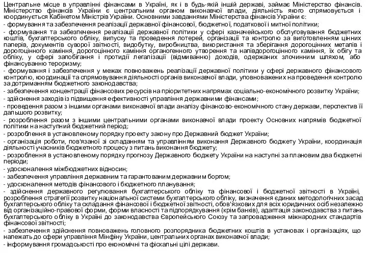 Центральне місце в управлінні фінансами в Україні, як і в будь-якій