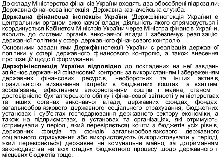 До складу Міністерства фінансів України входять два обособлені підрозділи: Державна фінансова