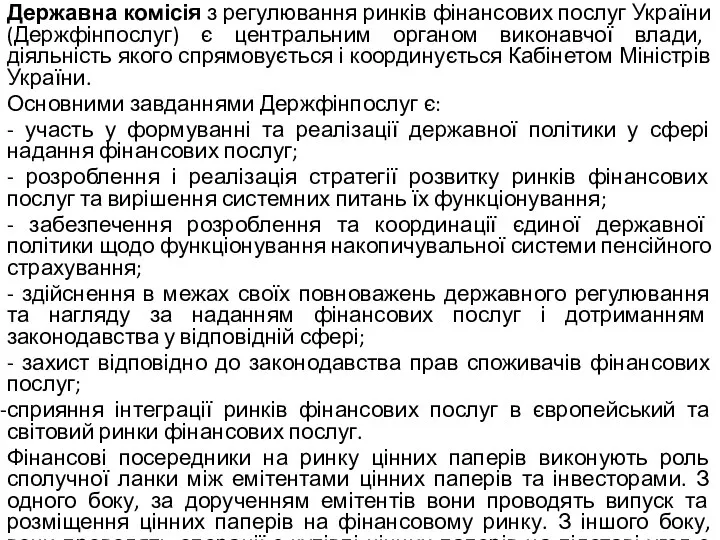 Державна комісія з регулювання ринків фінансових послуг України (Держфінпослуг) є центральним