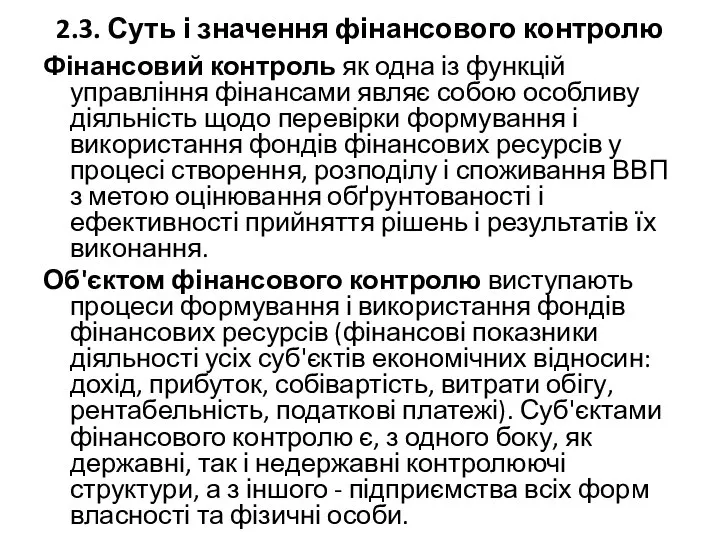 2.3. Суть і значення фінансового контролю Фінансовий контроль як одна із