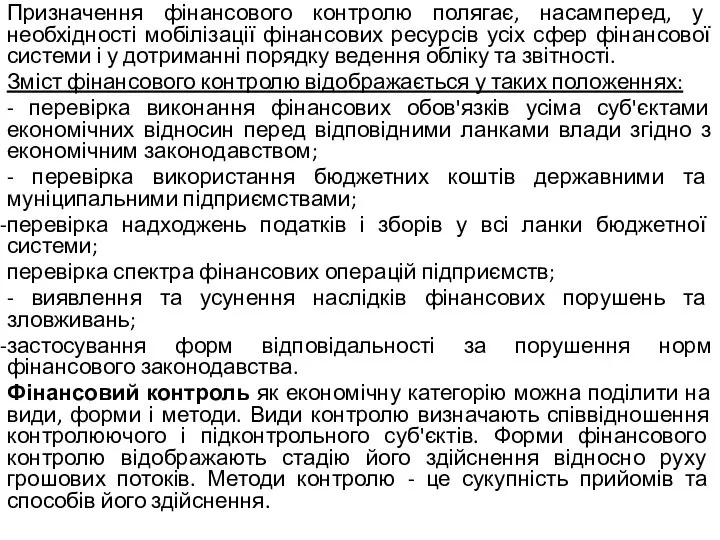 Призначення фінансового контролю полягає, насамперед, у необхідності мобілізації фінансових ресурсів усіх