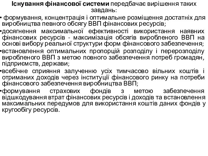 Існування фінансової системи передбачає вирішення таких завдань: формування, концентрація і оптимальне