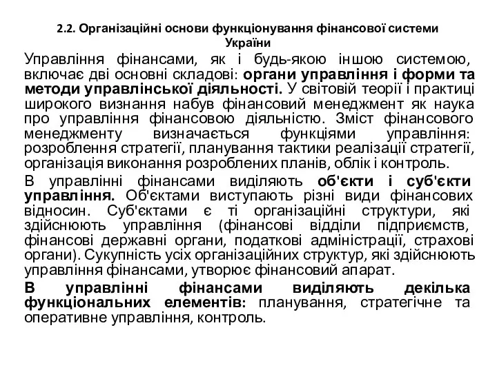 2.2. Організаційні основи функціонування фінансової системи України Управління фінансами, як і