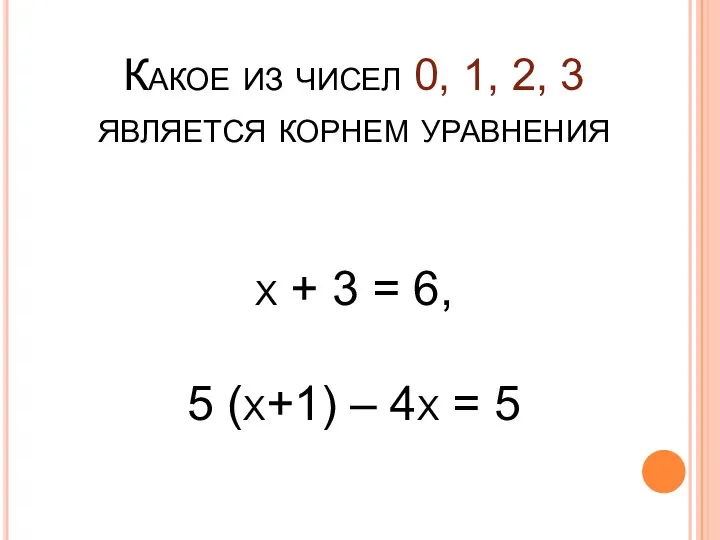 Какое из чисел 0, 1, 2, 3 является корнем уравнения х