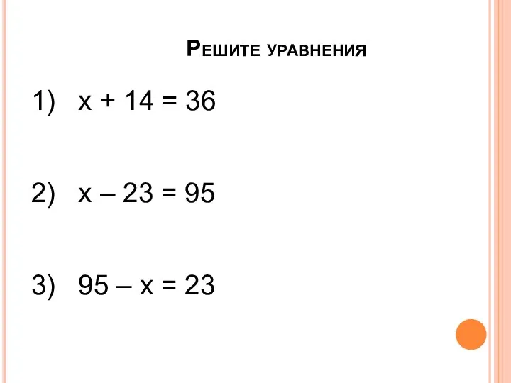 Решите уравнения 1) х + 14 = 36 2) х –