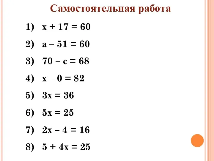 Самостоятельная работа х + 17 = 60 а – 51 =