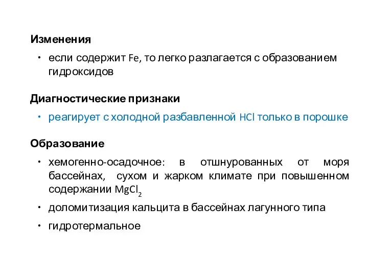 Изменения если содержит Fe, то легко разлагается с образованием гидроксидов Диагностические