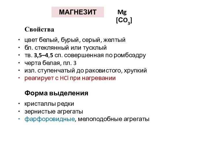 МАГНЕЗИТ Mg [СO3] Свойства цвет белый, бурый, серый, желтый бл. стеклянный