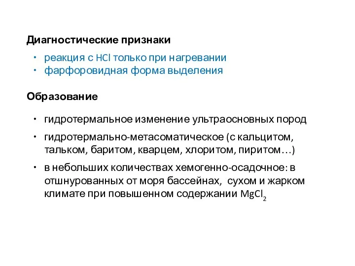 Диагностические признаки реакция с HCl только при нагревании фарфоровидная форма выделения