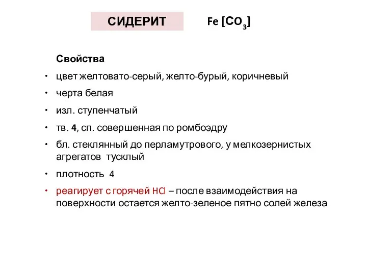 СИДЕРИТ Fe [СO3] Свойства цвет желтовато-серый, желто-бурый, коричневый черта белая изл.