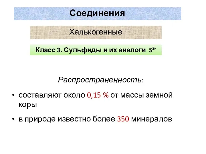 Распространенность: составляют около 0,15 % от массы земной коры в природе