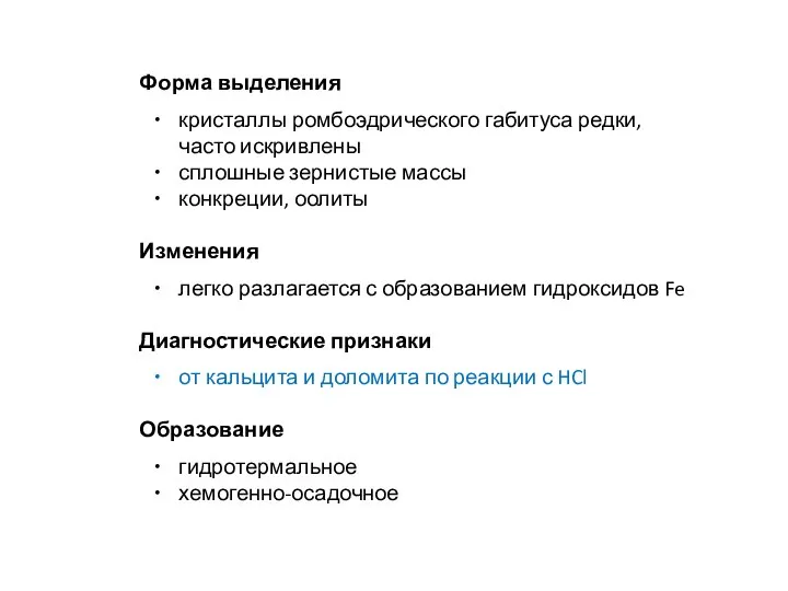 Форма выделения кристаллы ромбоэдрического габитуса редки, часто искривлены сплошные зернистые массы