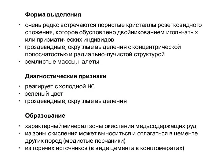 Форма выделения очень редко встречаются пористые кристаллы розетковидного сложения, которое обусловлено