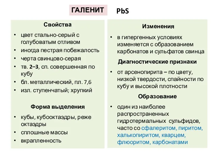 Свойства цвет стально-серый с голубоватым отливом иногда пестрая побежалость черта свинцово-серая