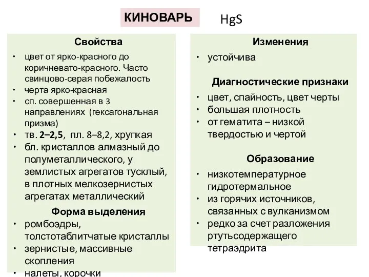 КИНОВАРЬ HgS Свойства цвет от ярко-красного до коричневато-красного. Часто свинцово-серая побежалость