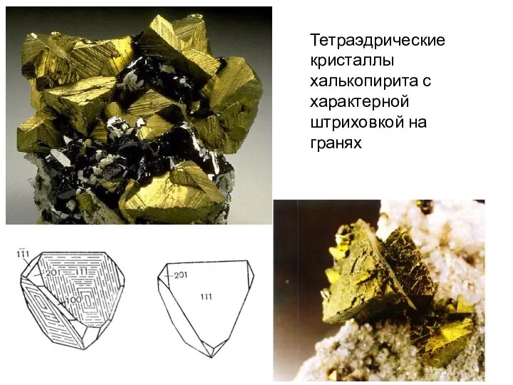 Тетраэдрические кристаллы халькопирита с характерной штриховкой на гранях