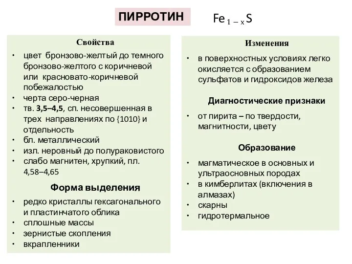 ПИРРОТИН Свойства цвет бронзово-желтый до темного бронзово-желтого с коричневой или красновато-коричневой