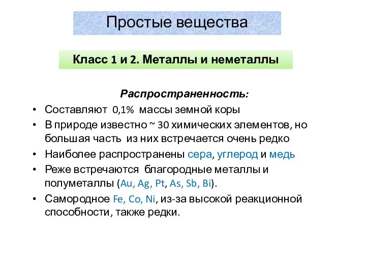 Простые вещества Распространенность: Составляют 0,1% массы земной коры В природе известно