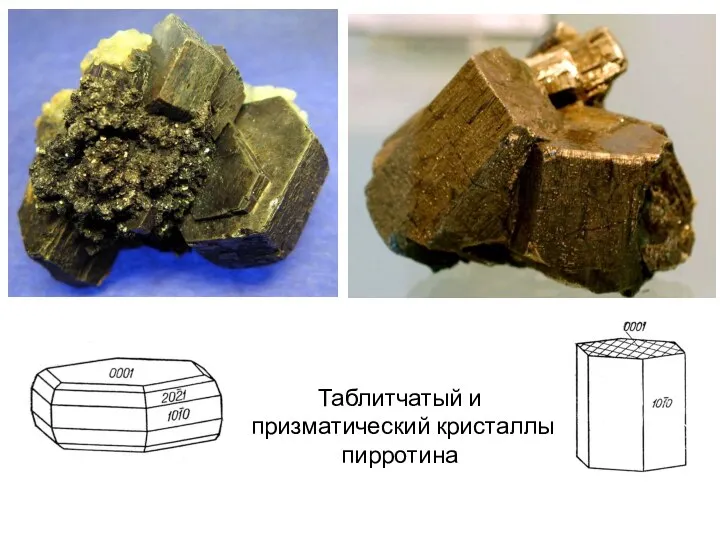 Таблитчатый и призматический кристаллы пирротина