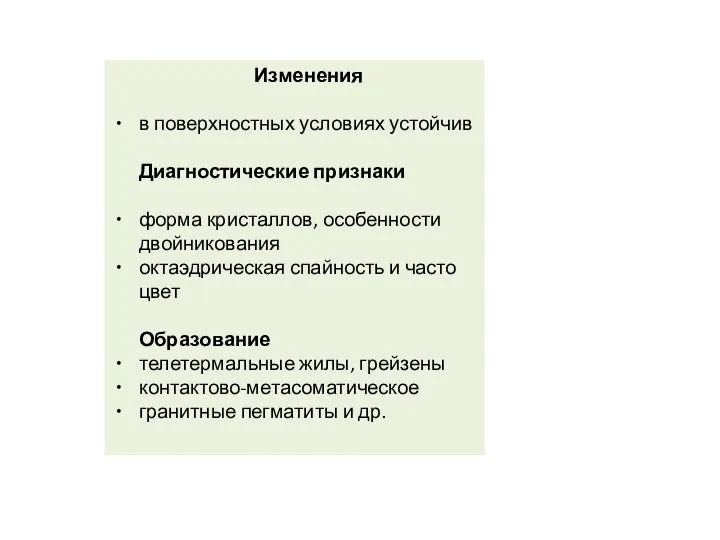 Изменения в поверхностных условиях устойчив Диагностические признаки форма кристаллов, особенности двойникования