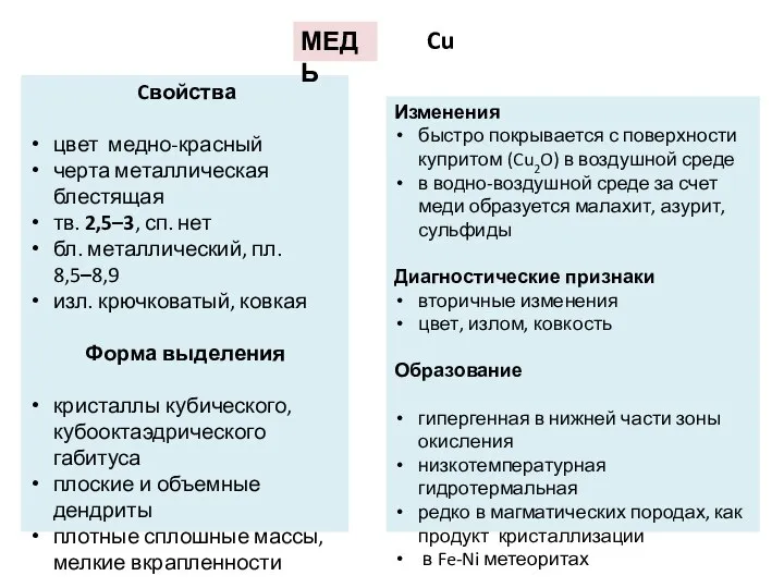 Cвойства цвет медно-красный черта металлическая блестящая тв. 2,5–3, сп. нет бл.