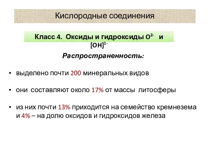 Кислородные соединения Класс 4. Оксиды и гидроксиды O2- и [OH]1- Распространенность: