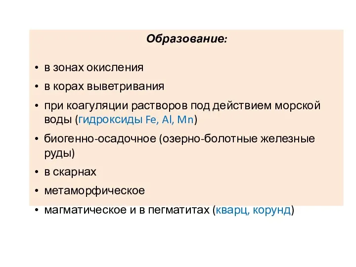 Образование: в зонах окисления в корах выветривания при коагуляции растворов под