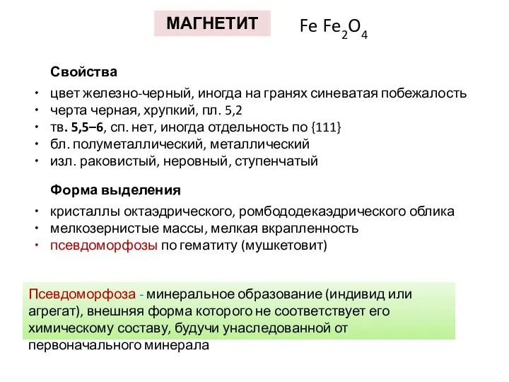 МАГНЕТИТ Fe Fe2O4 Свойства цвет железно-черный, иногда на гранях синеватая побежалость