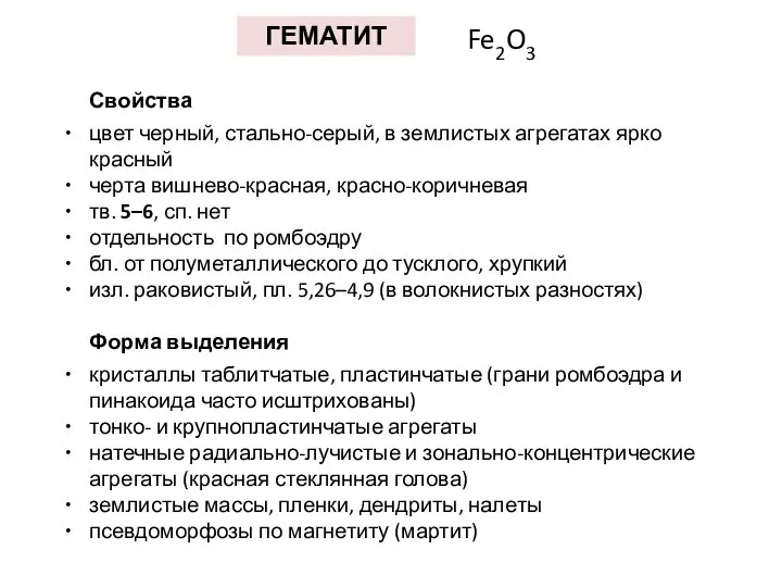 ГЕМАТИТ Fe2O3 Свойства цвет черный, стально-серый, в землистых агрегатах ярко красный