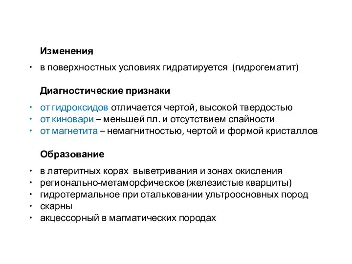 Изменения в поверхностных условиях гидратируется (гидрогематит) Диагностические признаки от гидроксидов отличается