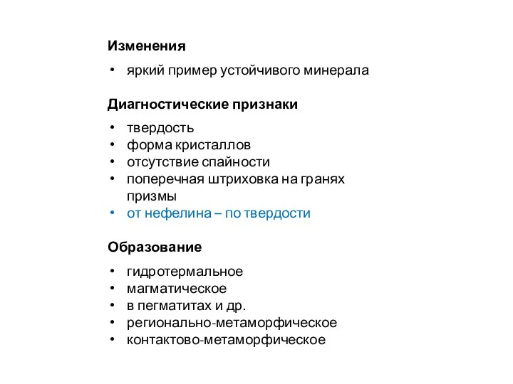 Изменения яркий пример устойчивого минерала Диагностические признаки твердость форма кристаллов отсутствие