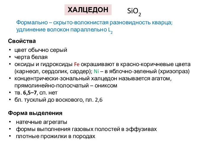 ХАЛЦЕДОН SiO2 Формально – скрыто-волокнистая разновидность кварца; удлинение волокон параллельно L2