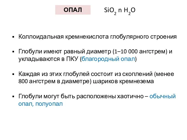 ОПАЛ SiO2 n H2O Коллоидальная кремнекислота глобулярного строения Глобули имеют равный