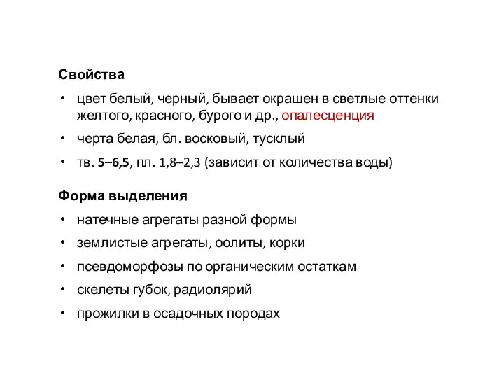 Свойства цвет белый, черный, бывает окрашен в светлые оттенки желтого, красного,