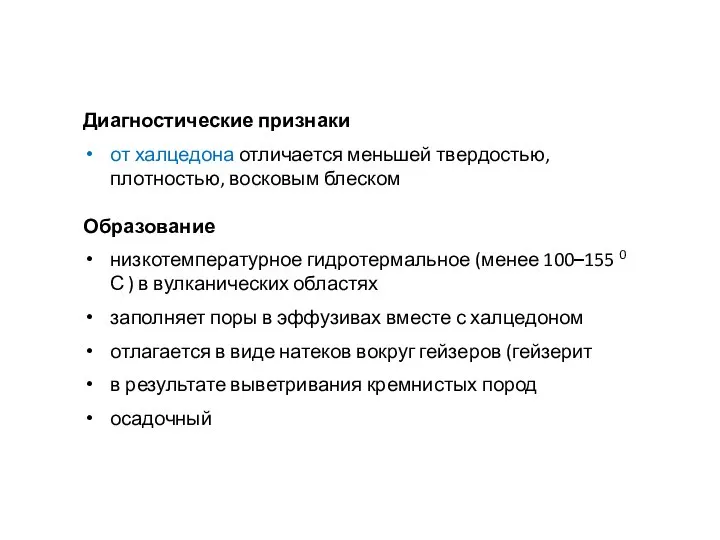 Диагностические признаки от халцедона отличается меньшей твердостью, плотностью, восковым блеском Образование