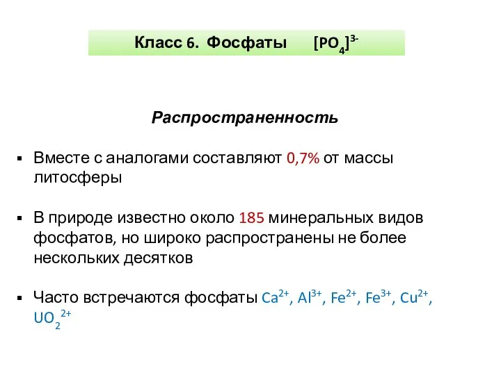 Класс 6. Фосфаты [PO4]3- Распространенность Вместе с аналогами составляют 0,7% от