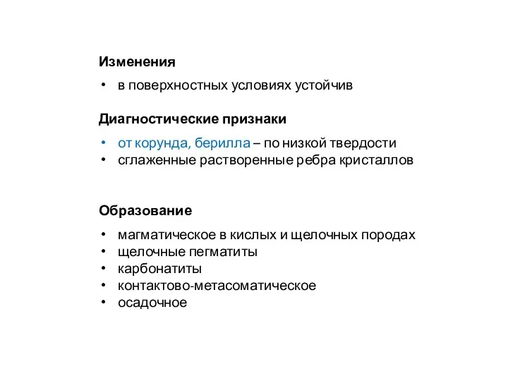 Изменения в поверхностных условиях устойчив Диагностические признаки от корунда, берилла –