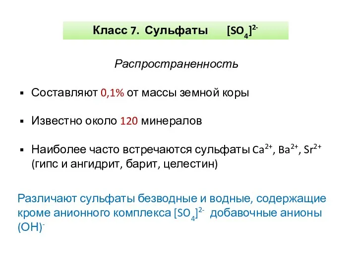 Класс 7. Сульфаты [SO4]2- Распространенность Составляют 0,1% от массы земной коры