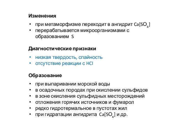 Изменения при метаморфизме переходит в ангидрит Ca[SО4] перерабатывается микроорганизмами с образованием