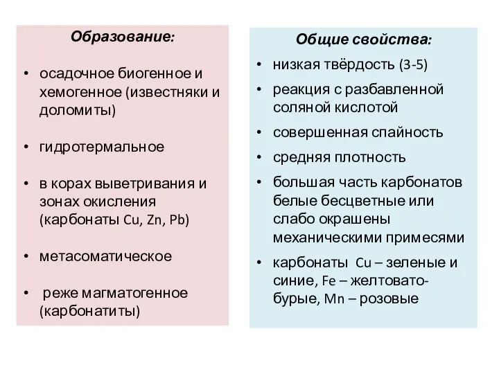 Образование: осадочное биогенное и хемогенное (известняки и доломиты) гидротермальное в корах