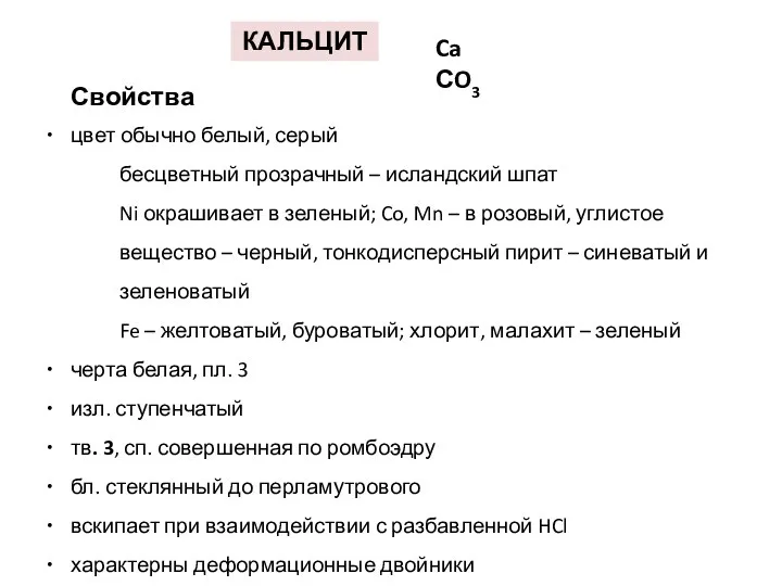 КАЛЬЦИТ Ca СO3 Свойства цвет обычно белый, серый бесцветный прозрачный –