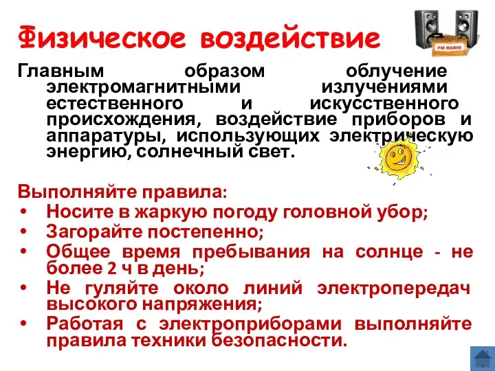 Физическое воздействие Главным образом облучение электромагнитными излучениями естественного и искусственного происхождения,