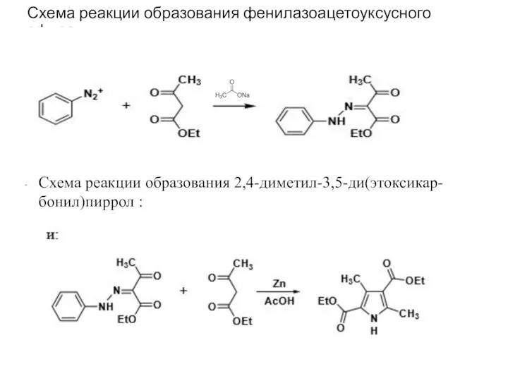 Схема реакции образования фенилазоацетоуксусного эфира: Соль фенилдиазония Схема реакции образования 2,4-диметил-3,5-ди(этоксикар-бонил)пиррол :