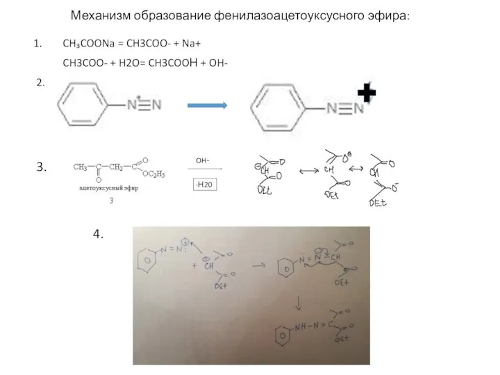Механизм образование фенилазоацетоуксусного эфира: CH₃COONa = CH3COO- + Na+ CH3COO- +