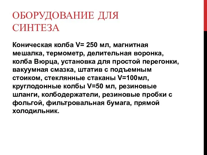 ОБОРУДОВАНИЕ ДЛЯ СИНТЕЗА Коническая колба V= 250 мл, магнитная мешалка, термометр,