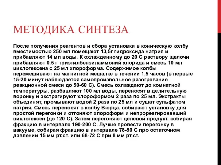 МЕТОДИКА СИНТЕЗА После получения реагентов и сбора установки в коническую колбу