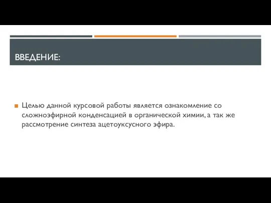 ВВЕДЕНИЕ: Целью данной курсовой работы является ознакомление со сложноэфирной конденсацией в